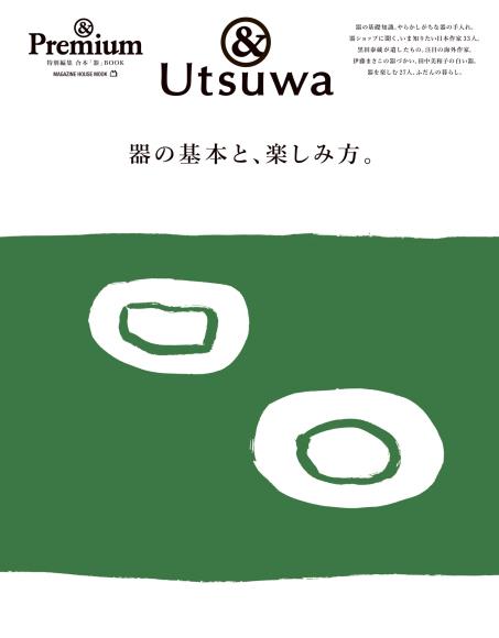 [日本版]premium 别册utsuwa电子杂志PDF下载